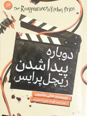 خرید کتاب دوباره پیدا شدن ریچل پرایس اثر هالی جکسون از نشر همزاد