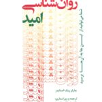 خرید کتاب روان شناسی امید اثر چارلز ریک اسنایدر از نشر دانژه