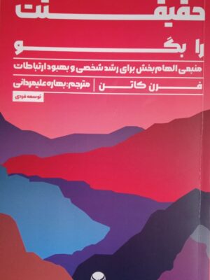خرید کتاب حقیقتت را بگو اثر فرت کاتن ترجمه بهاره علیمردانی