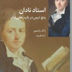 خرید کتاب استاد نادان پنج درس در باب رهایی فکر اثر ژاک رانسیر