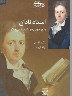 خرید کتاب استاد نادان پنج درس در باب رهایی فکر اثر ژاک رانسیر