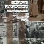 خرید کتاب دوران های سخت در سرزمین های فراوانی اثر بنیامین اسمیث