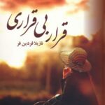 خرید کتاب قرار بی قراری اثر نازیلا فردین فر از نشر آرینا