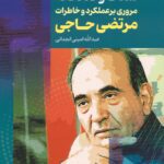 خرید کتاب شفاف و صادقانه مروری بر عملکرد و خاطرات مرتضی حاجی از نشر عابد