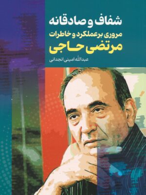 خرید کتاب شفاف و صادقانه مروری بر عملکرد و خاطرات مرتضی حاجی از نشر عابد