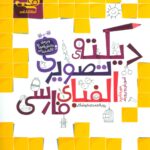 خرید کتاب دیکته ی تصویری الفبای فارسی اثر رویا احمدی خوشکار از نشر نارنجی
