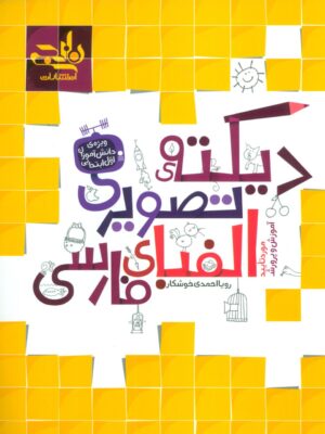 خرید کتاب دیکته ی تصویری الفبای فارسی اثر رویا احمدی خوشکار از نشر نارنجی