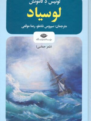 خرید کتاب لوسیاد اثر لوئیس دکاموئش از نشر نگاه شعرحماسی