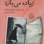 خرید کتاب آسمان لندن زیاده می بارد نوشته علی اکبر شیروانی از نشر اطراف