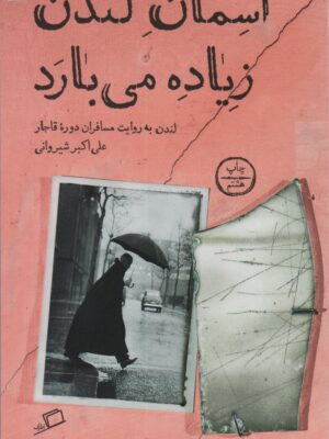 خرید کتاب آسمان لندن زیاده می بارد نوشته علی اکبر شیروانی از نشر اطراف