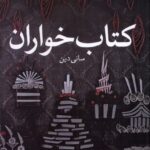 خرید کتاب کتاب خواران اثر سانی دین از نشر کتابستان معرفت