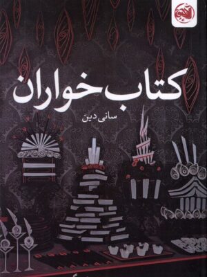خرید کتاب کتاب خواران اثر سانی دین از نشر کتابستان معرفت