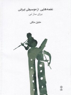 خرید کتاب نغمه هایی از موسیقی ایرانی برای ساز نی اثر خلیل ملکی