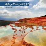 خرید کتاب تنوع زمین شناختی ایران اثر امیر توکلی صبور