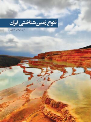 خرید کتاب تنوع زمین شناختی ایران اثر امیر توکلی صبور