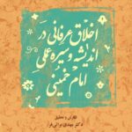 خرید کتاب اخلاق عرفانی در اندیشه و سیره عملی امام خمینی از نشر ادیان و عرفان