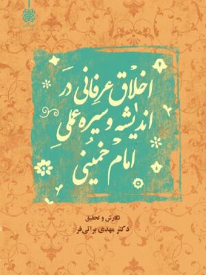خرید کتاب اخلاق عرفانی در اندیشه و سیره عملی امام خمینی از نشر ادیان و عرفان