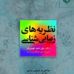 خرید کتاب نظریه های زیبایی شناسی دکتر علی اصغر فهیمی فر