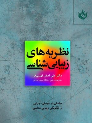 خرید کتاب نظریه های زیبایی شناسی دکتر علی اصغر فهیمی فر