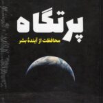 خرید کتاب پرتگاه محافظت از آینده بشر از نشر اندیشه مولانا