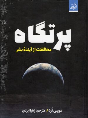 خرید کتاب پرتگاه محافظت از آینده بشر از نشر اندیشه مولانا
