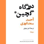 خرید کتاب درگاه گچین اثر احمد سعد اووری از نشر نیماژ