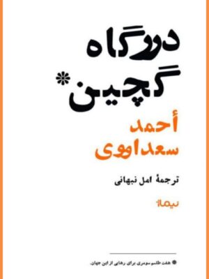 خرید کتاب درگاه گچین اثر احمد سعد اووری از نشر نیماژ