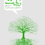 خرید کتاب به روایت درخت جستارهایی در ایمان و معنویت اثر صدیق قطبی
