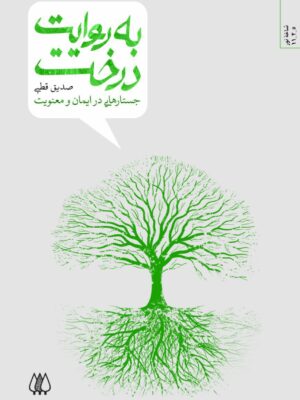 خرید کتاب به روایت درخت جستارهایی در ایمان و معنویت اثر صدیق قطبی