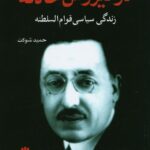 خرید کتاب در تیررس حادثه زندگی سیاسی قوام السلطنه اثر حمید شوکت از نشر اختران