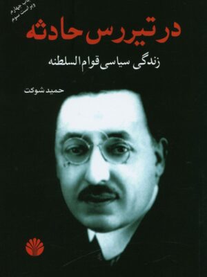 خرید کتاب در تیررس حادثه زندگی سیاسی قوام السلطنه اثر حمید شوکت از نشر اختران