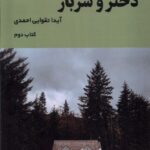 خرید کتاب دختر و سرباز نوشته آیدا تقوایی احمدی کتاب دوم از نشر کتاب آبان