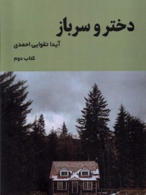 خرید کتاب دختر و سرباز نوشته آیدا تقوایی احمدی کتاب دوم از نشر کتاب آبان