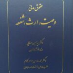 خرید کتاب حقوق مدنی وصیت ارث شفعه دکتر سید حسین صفایی