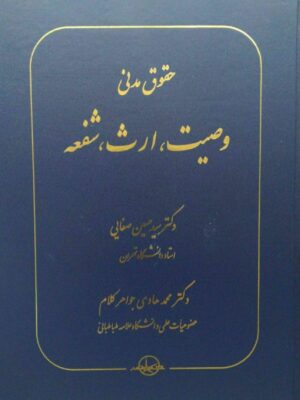 خرید کتاب حقوق مدنی وصیت ارث شفعه دکتر سید حسین صفایی