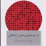 خرید کتاب در جستجوی هوش اخلاقی اثر فرزاد صباغ پور از نشر پندارتابان