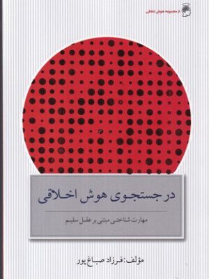 خرید کتاب در جستجوی هوش اخلاقی اثر فرزاد صباغ پور از نشر پندارتابان