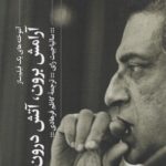 خرید کتاب آرامش برون آتش درون آموخته های یک فیلم ساز نشر گیلگمش