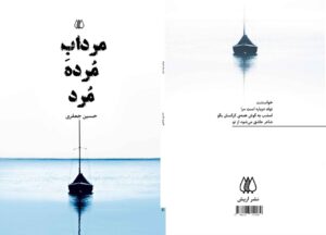 خرید کتاب مرداب مرده مرد اثر حسین جعفری از نشر اریش
