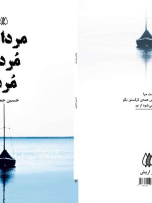 خرید کتاب مرداب مرده مرد اثر حسین جعفری از نشر اریش