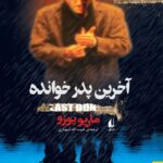 خرید کتاب آخرین پدرخوانده اثر ماریو پوزو از نشر افق