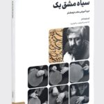خرید کتاب سیاه مشق یک اثر آرش فرهنگ فر نشر میردشتی