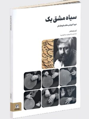 خرید کتاب سیاه مشق یک اثر آرش فرهنگ فر نشر میردشتی