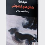 خرید کتاب شکل های فراموشی اثر مارک موژه نشر میردشتی