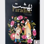 خرید کتاب بهشت عبدالرزاق گورناه نشر میردشتی