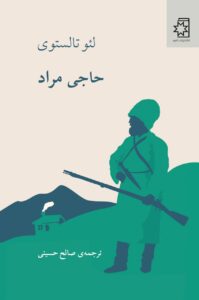 خرید کتاب حاجی مراد اثر لئو تالستوی (تولستوی) نشر ناهید
