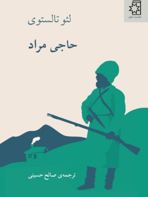 خرید کتاب حاجی مراد اثر لئو تالستوی (تولستوی) نشر ناهید
