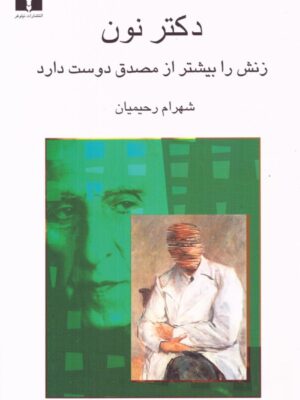 خرید کتاب دکتر نون زنش را بیشتر از مصدق دوست دارد از نشر نیلوفر