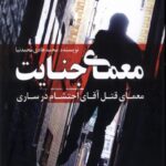 خرید کتاب معمای جنایت معمای قتل آقای احتشام در ساری از نشر گوهر اندیشه
