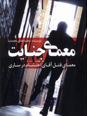 خرید کتاب معمای جنایت معمای قتل آقای احتشام در ساری از نشر گوهر اندیشه